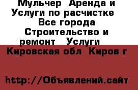 Мульчер. Аренда и Услуги по расчистке - Все города Строительство и ремонт » Услуги   . Кировская обл.,Киров г.